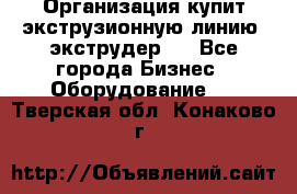 Организация купит экструзионную линию (экструдер). - Все города Бизнес » Оборудование   . Тверская обл.,Конаково г.